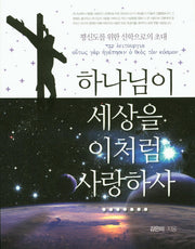 하나님이 세상을 이처럼 사랑하사