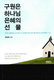 구원은 하나님 은혜의 선물