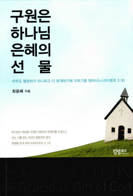 구원은 하나님 은혜의 선물
