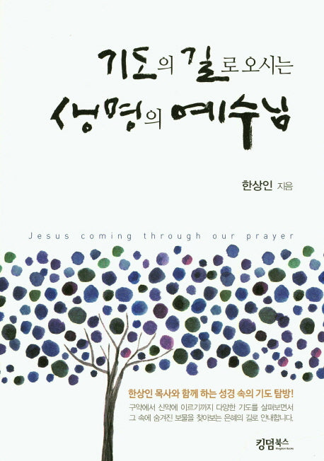 기도의 길로 오시는 생명의 예수님