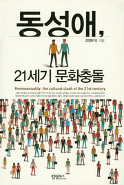 동성애, 21세기 문화충돌