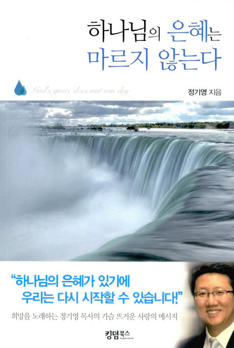 하나님의 은혜는 마르지 않는다