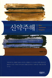 신약주해