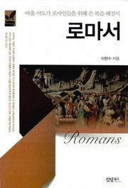 로마서