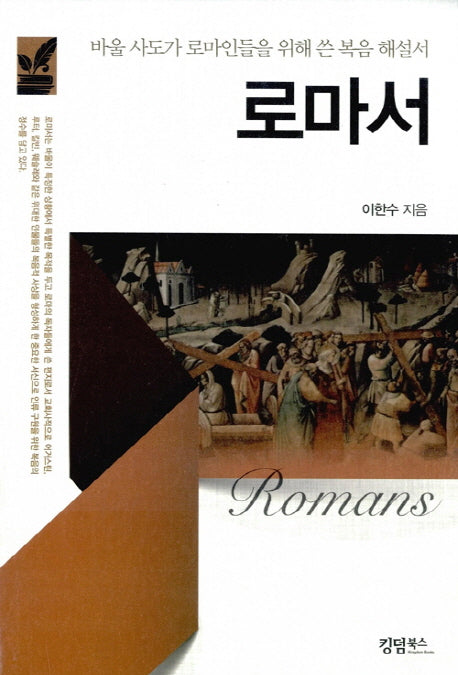 로마서