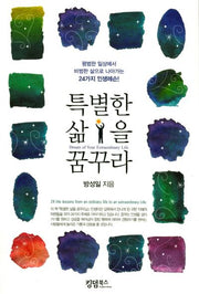 특별한 삶을 꿈꾸라