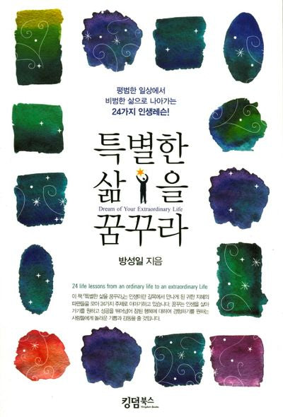 특별한 삶을 꿈꾸라