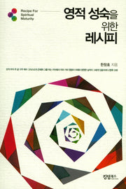 영적 성숙을 위한 레시피