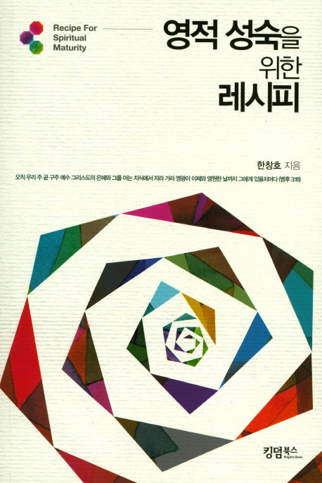 영적 성숙을 위한 레시피