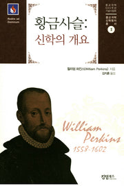 황금사슬: 신학의 개요(종교개혁 신학명저 총서 2)