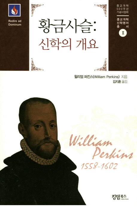 황금사슬: 신학의 개요(종교개혁 신학명저 총서 2)
