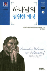 하나님의 영원한 예정(종교개혁 신학명저 총서 3)