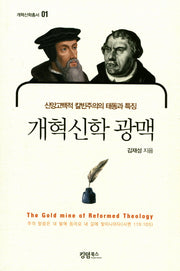 개혁신학 광맥(개혁신학총서 1)