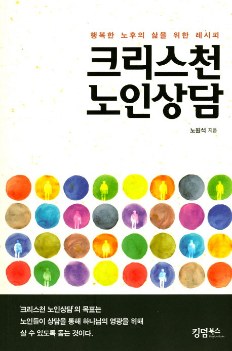 크리스천 노인상담