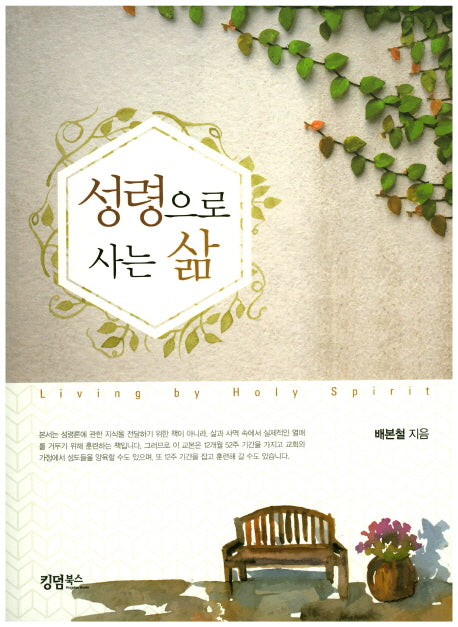 성령으로 사는 삶