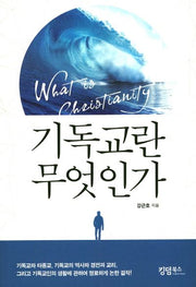 기독교란 무엇인가