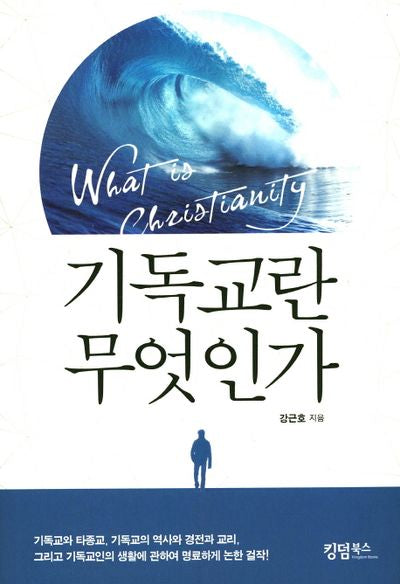기독교란 무엇인가