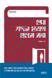 현대 기독교 윤리의 쟁점과 과제(개정증보판)