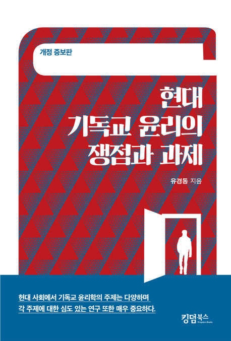 현대 기독교 윤리의 쟁점과 과제(개정증보판)