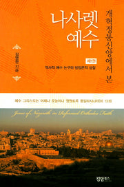 나사렛 예수 1: 역사적 예수 논구와 방법론적 성찰(개혁정통신앙에서 본)