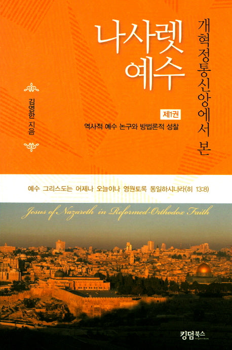 나사렛 예수 1: 역사적 예수 논구와 방법론적 성찰(개혁정통신앙에서 본)