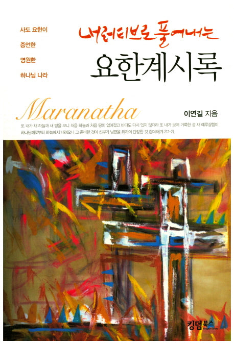 요한계시록(내러티브로 풀어내는)