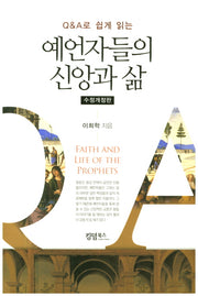 예언자들의 신앙과 삶(Q&A 로 쉽게 읽는)(수정개정판)