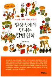 일상속에서 만나는 칼빈신학