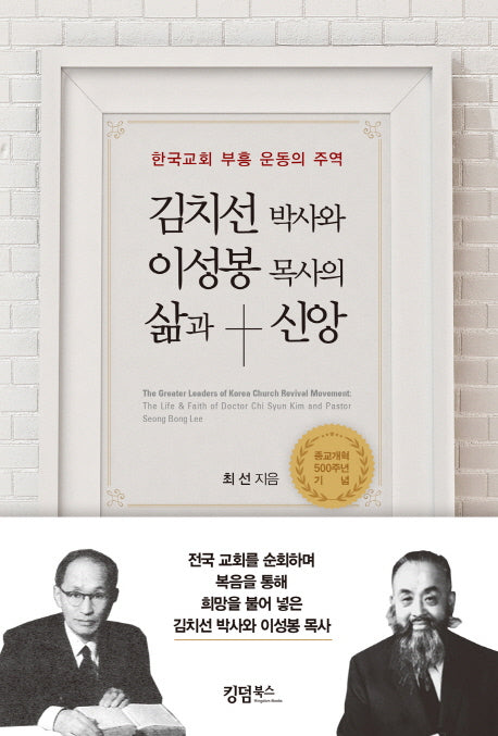 김치선 박사와 이성봉 목사의 삶과 신앙