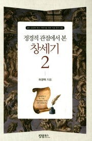 정경적 관점에서 본 창세기 2