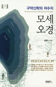 모세오경(구약시리즈 1)