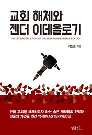 교회해체와 젠더 이데올로기