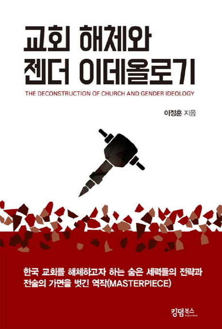 교회해체와 젠더 이데올로기
