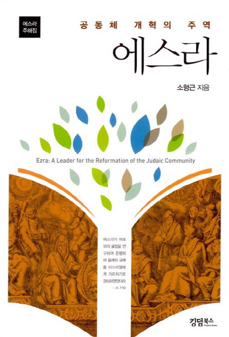 공동체 개혁의 주역 에스라(에스라주해집)
