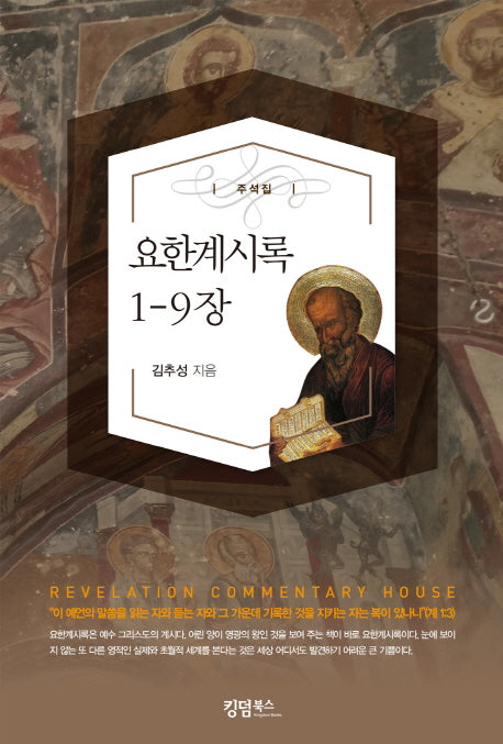 요한계시록 1-9장(양장본 HardCover)