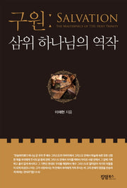 구원: 삼위 하나님의 역작