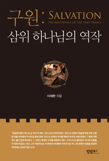 구원: 삼위 하나님의 역작