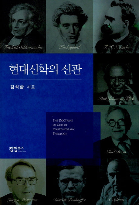 현대신학의 신관