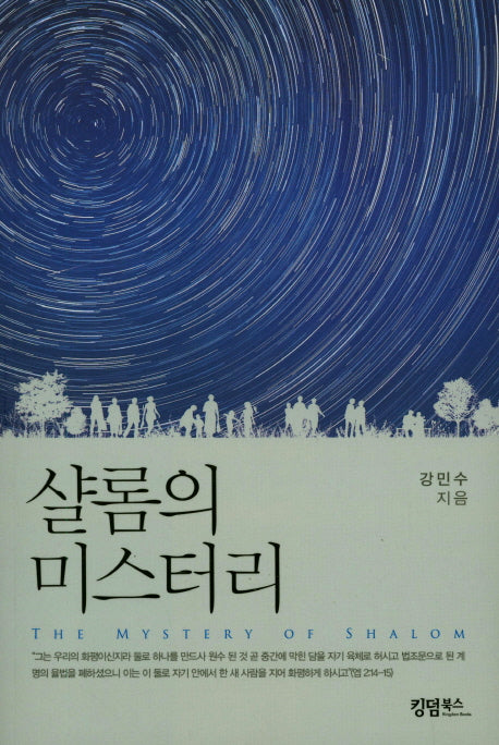 샬롬의 미스터리