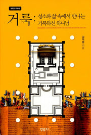 거룩: 성소와 삶속에서 만나는 거룩하신 하나님