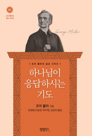 하나님이 응답하시는 기도(조지 뮬러의 설교 시리즈 1)