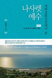 나사렛 예수 2: 나사렛 예수의 생애와 가르침(개혁정통신앙에서 본)