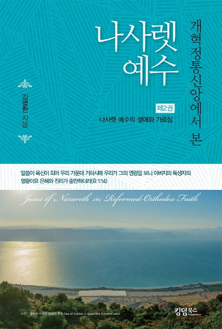 나사렛 예수 2: 나사렛 예수의 생애와 가르침(개혁정통신앙에서 본)