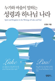 성령과 하나님 나라(누가와 바울이 말하는)