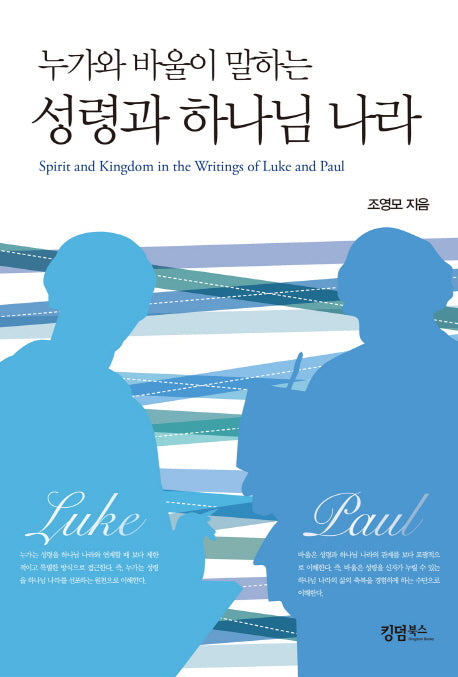 성령과 하나님 나라(누가와 바울이 말하는)