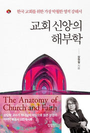 교회 신앙의 해부학(양장본 HardCover)