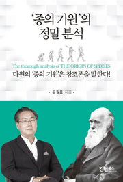 '종의 기원'의 정밀분석
