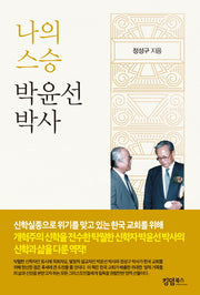 나의 스승 박윤선 박사