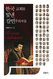 한국 교회를 빛낸 칼빈주의자들(양장본 HardCover)