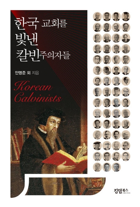 한국 교회를 빛낸 칼빈주의자들(양장본 HardCover)